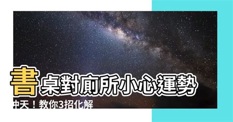 書桌對廁所化解|【書桌對廁所】書桌衝廁所？別緊張！3分鐘風水妙招。